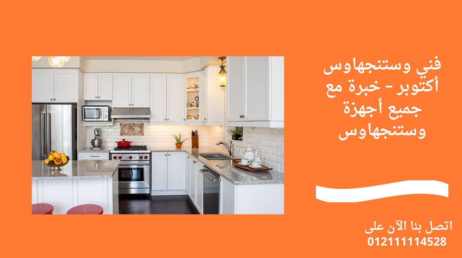 فني وستنجهاوس أكتوبر – خبرة مع جميع أجهزة وستنجهاوس